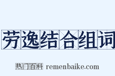 劳逸结合组词是什么意思的图片